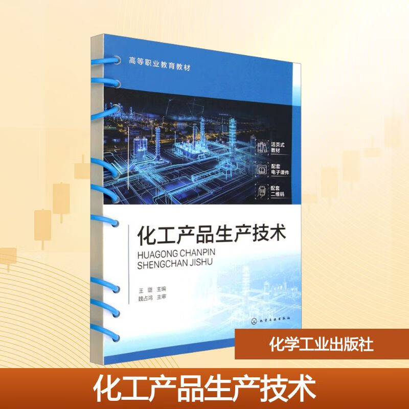 化工產品生產技術 從理論到實踐的高職教育探索